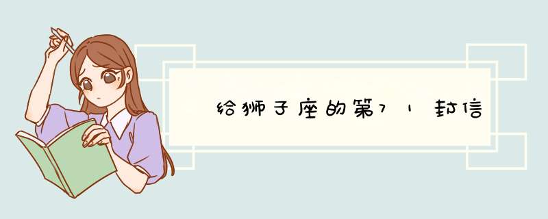 给狮子座的第71封信